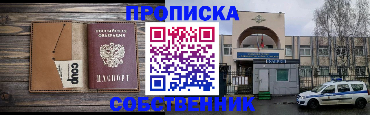 прописка от собственника в Соколе